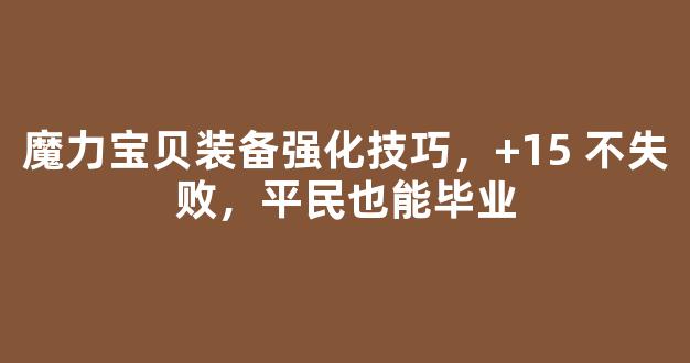 魔力宝贝装备强化技巧，+15 不失败，平民也能毕业